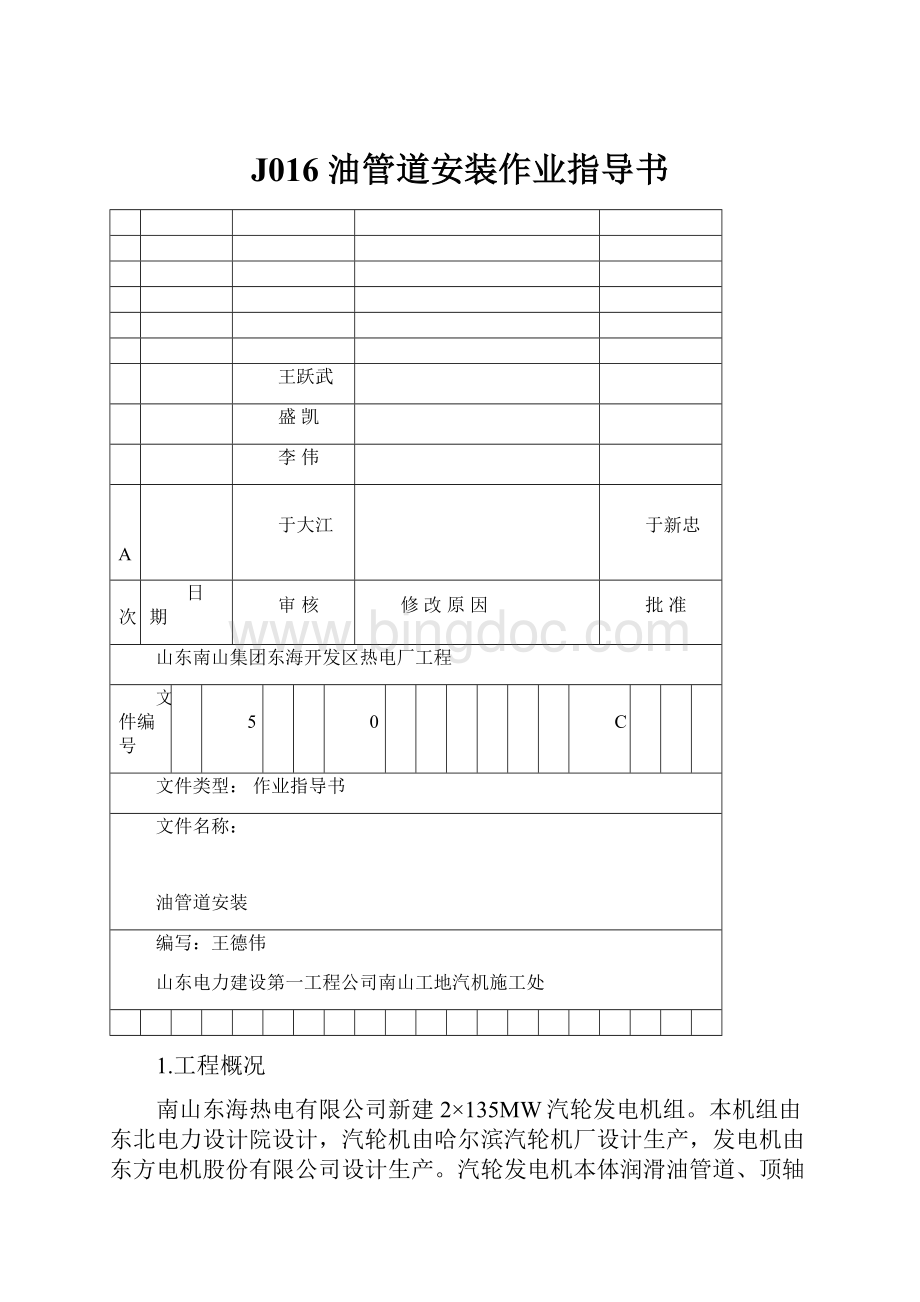 J016 油管道安装作业指导书.docx_第1页