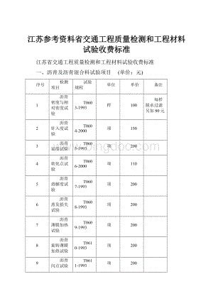 江苏参考资料省交通工程质量检测和工程材料试验收费标准.docx