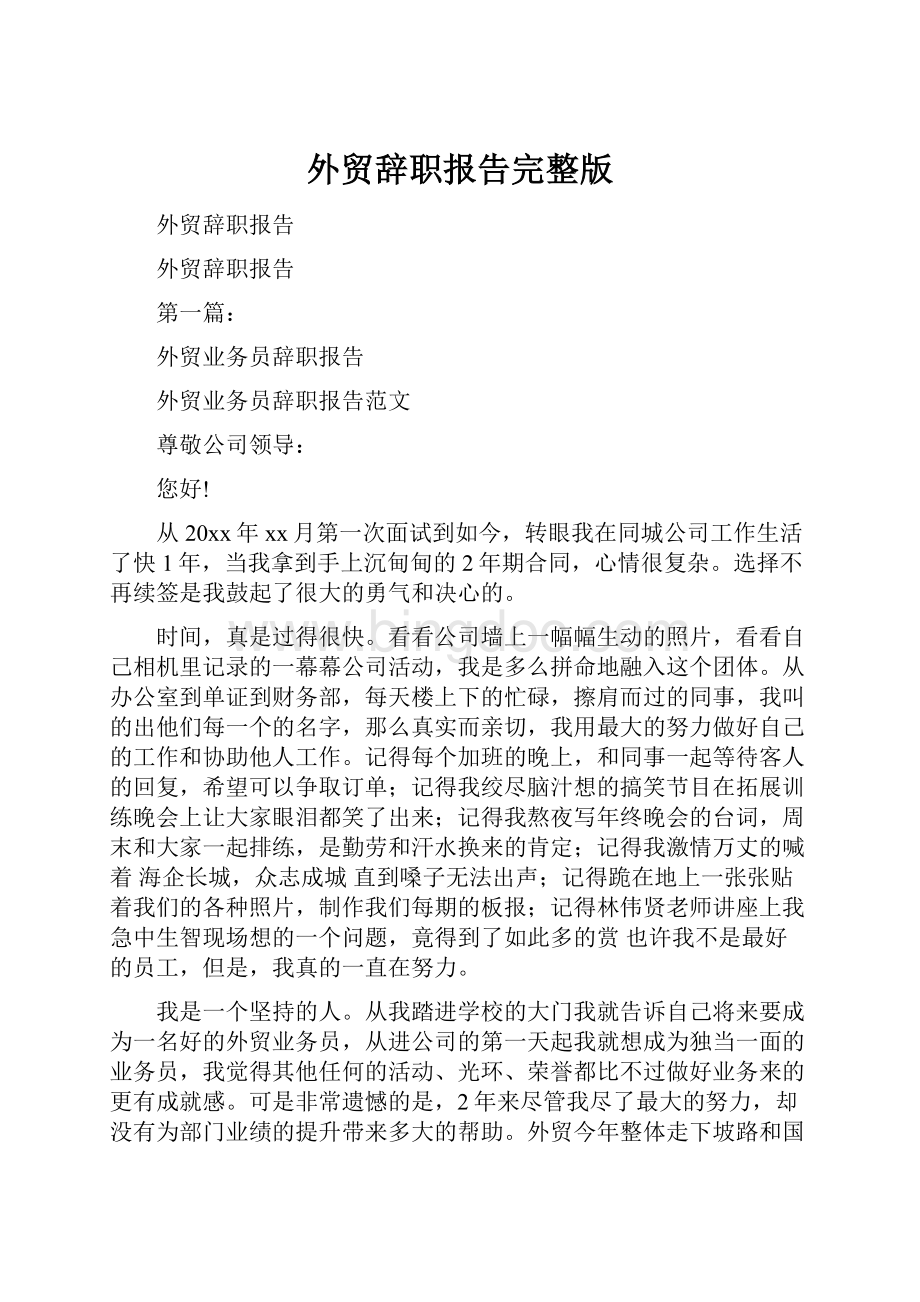 外贸辞职报告完整版.docx_第1页