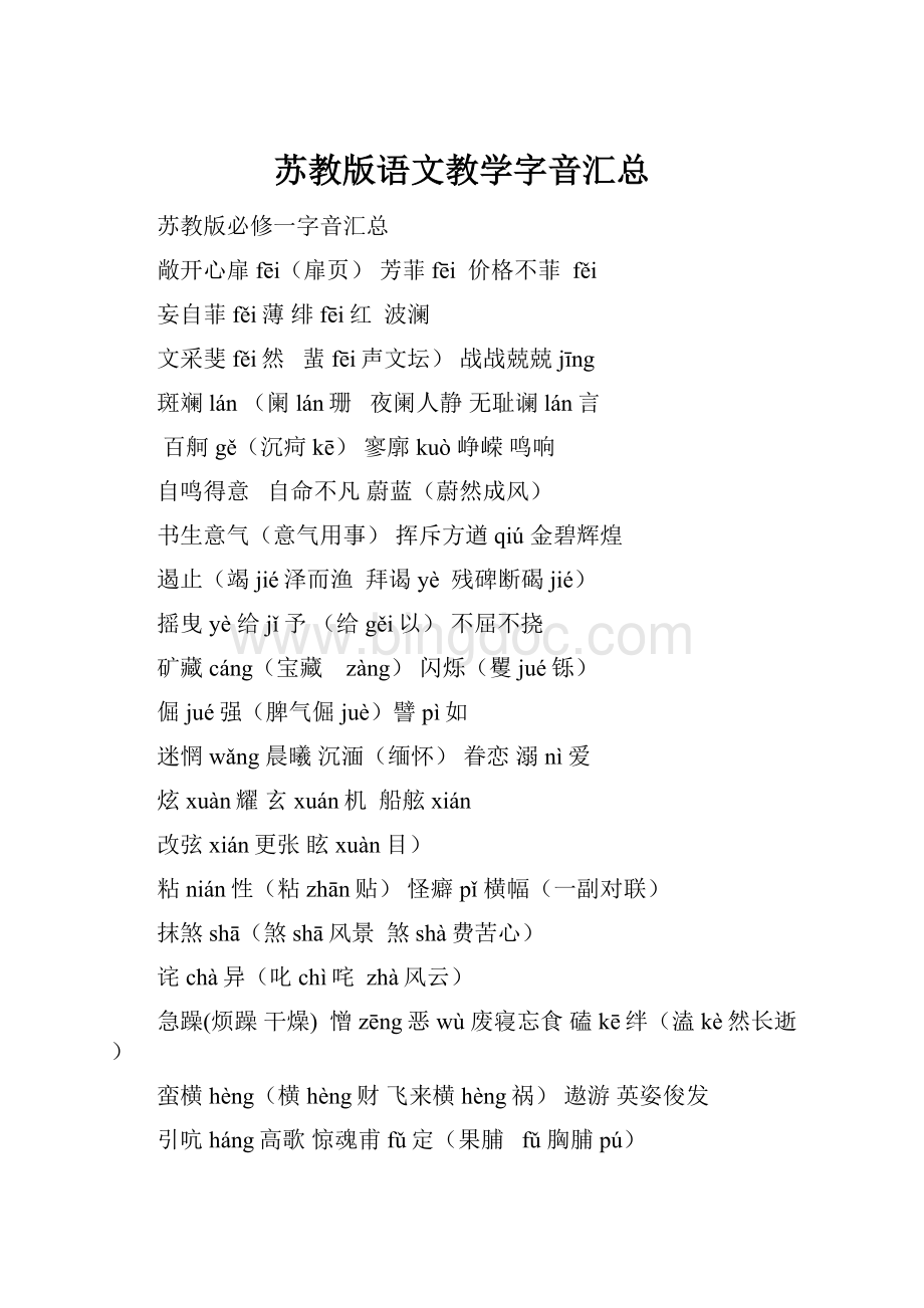 苏教版语文教学字音汇总.docx_第1页