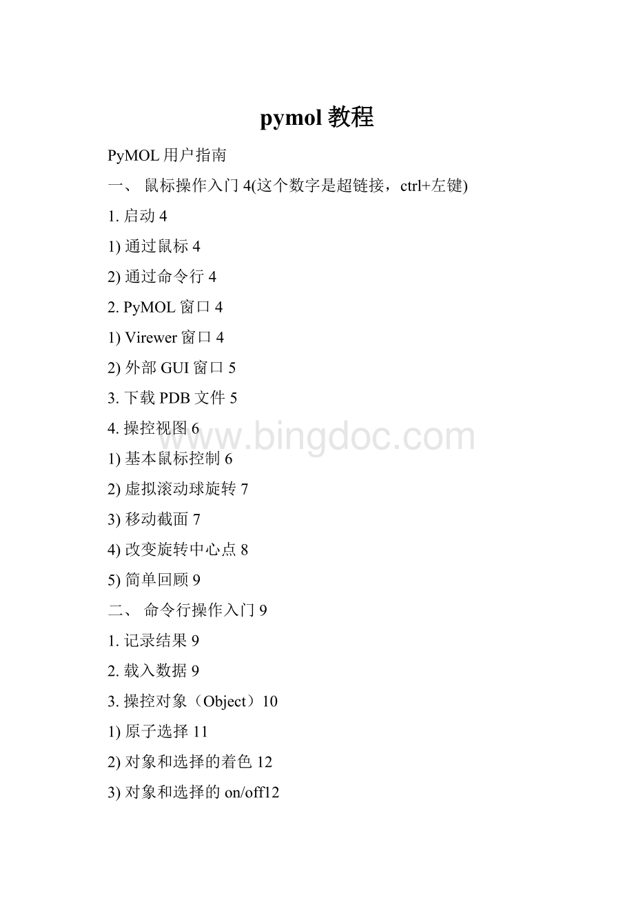 pymol教程.docx_第1页