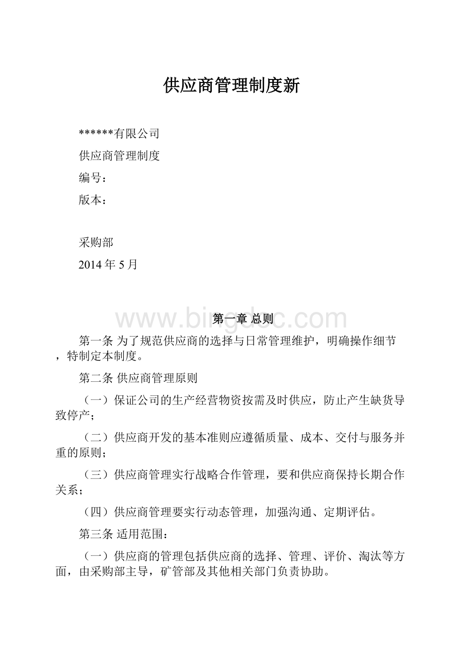 供应商管理制度新.docx_第1页