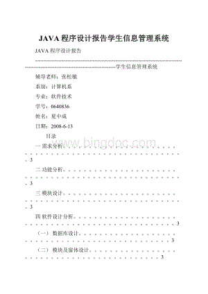 JAVA程序设计报告学生信息管理系统.docx