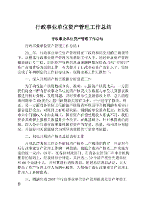 行政事业单位资产管理工作总结.docx