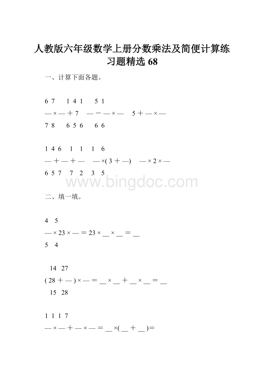 人教版六年级数学上册分数乘法及简便计算练习题精选68.docx_第1页