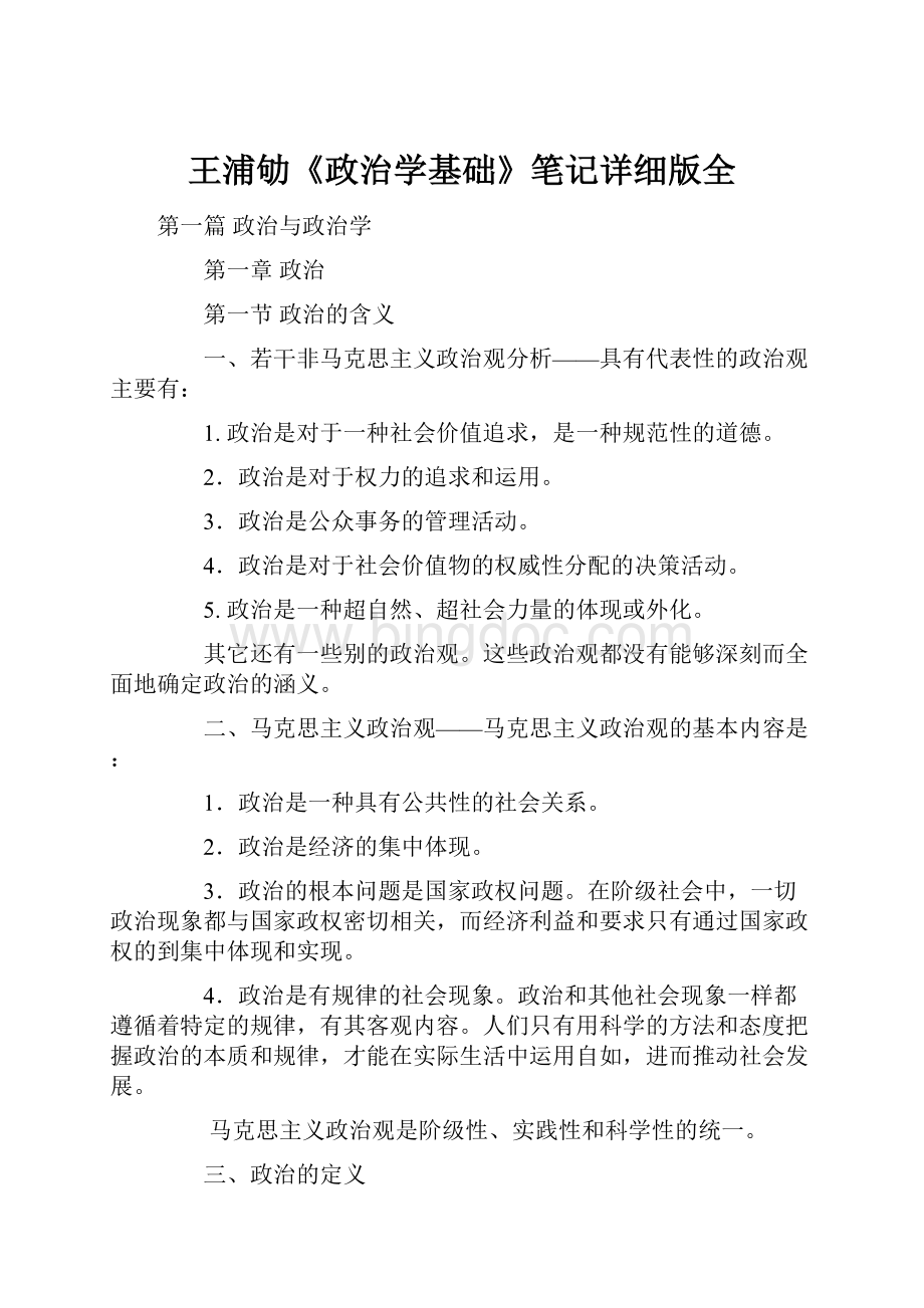 王浦劬《政治学基础》笔记详细版全.docx_第1页