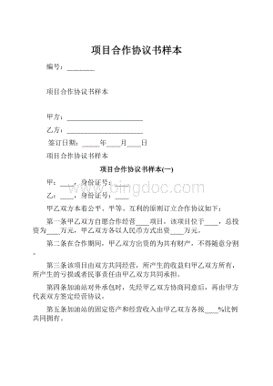 项目合作协议书样本.docx