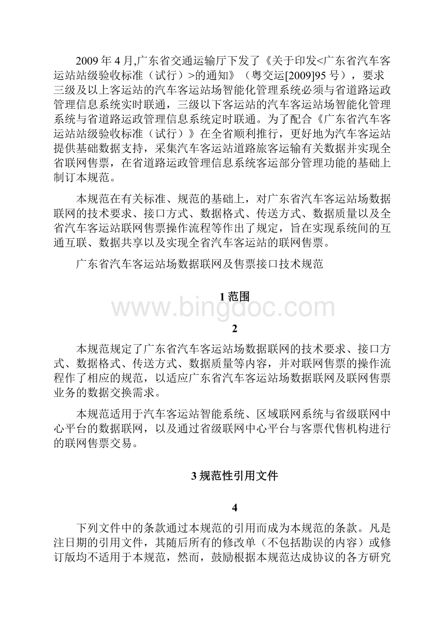 广东省汽车客运站场数据联网及售票接口技术规范.docx_第3页