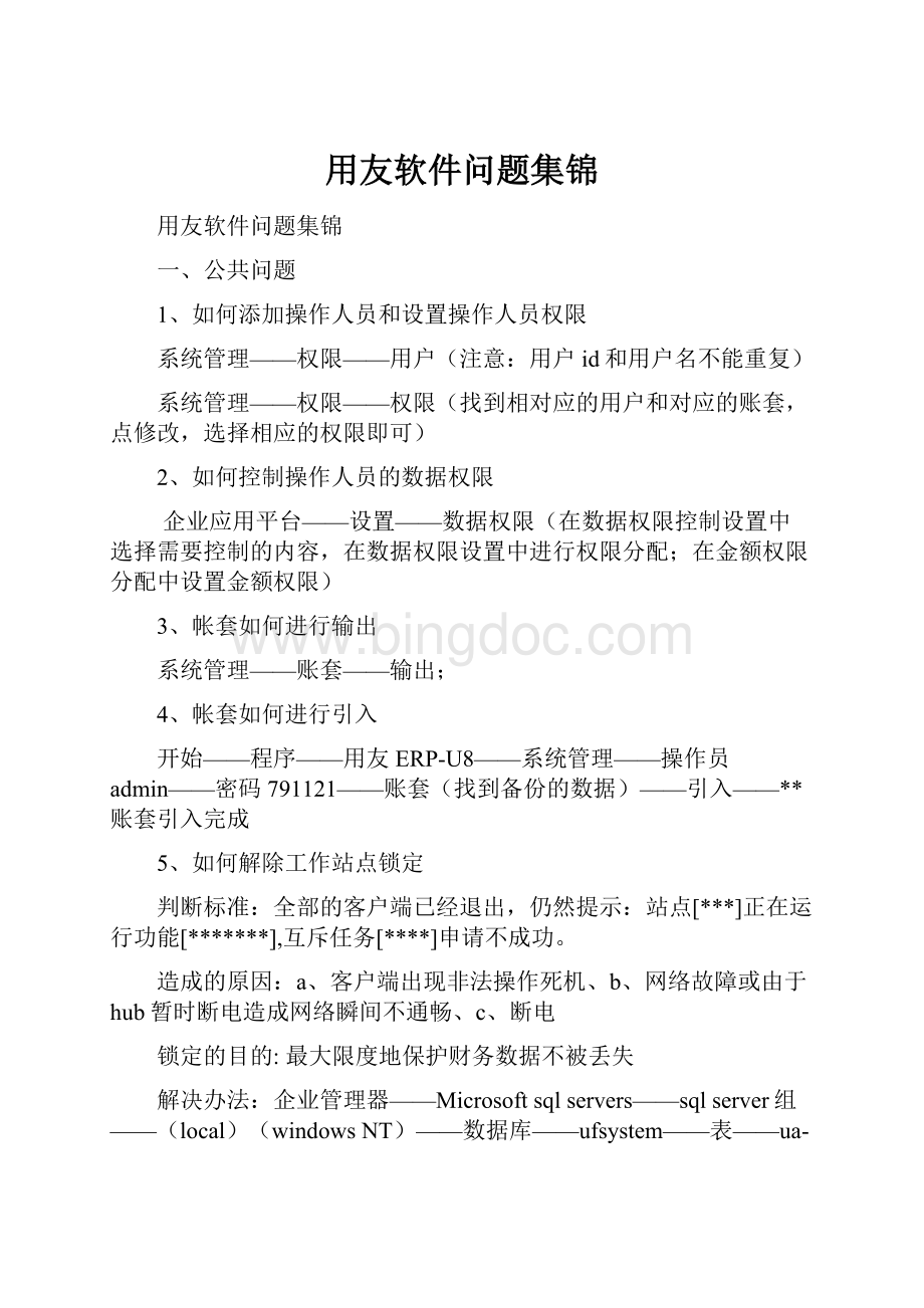 用友软件问题集锦.docx