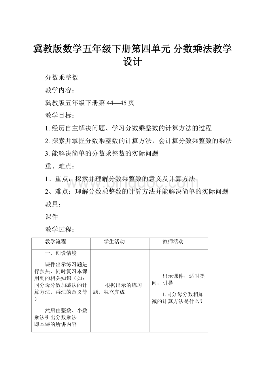 冀教版数学五年级下册第四单元 分数乘法教学设计.docx_第1页