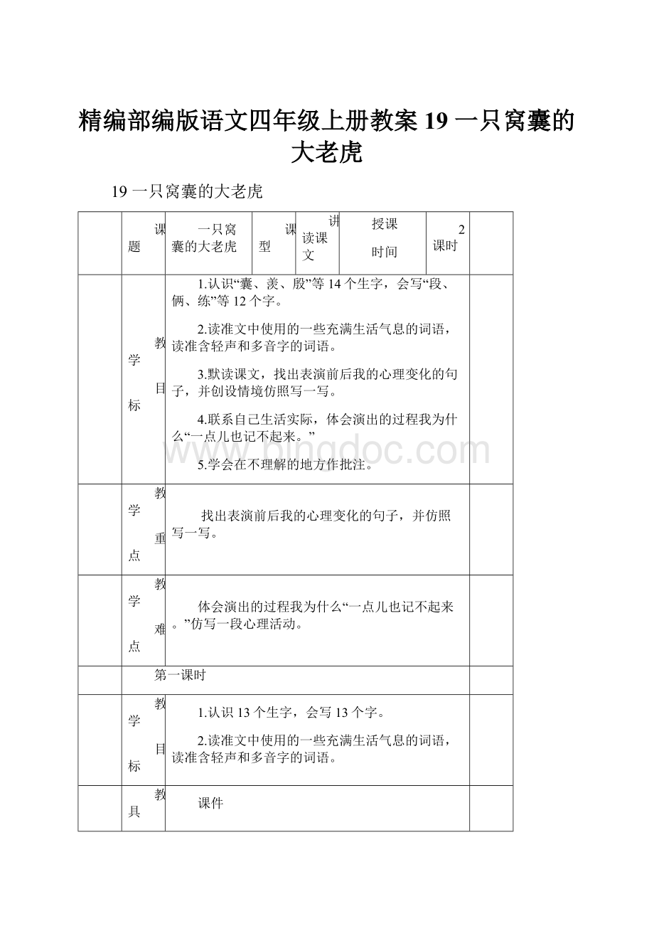 精编部编版语文四年级上册教案19 一只窝囊的大老虎.docx