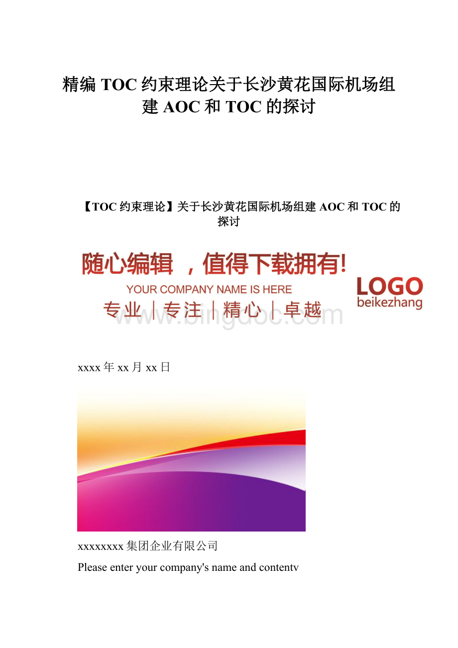 精编TOC约束理论关于长沙黄花国际机场组建AOC和TOC的探讨.docx