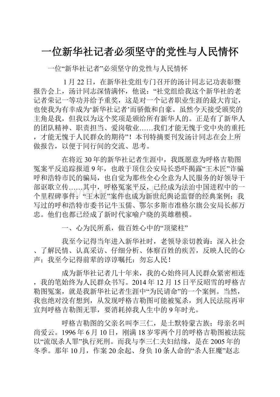 一位新华社记者必须坚守的党性与人民情怀.docx_第1页