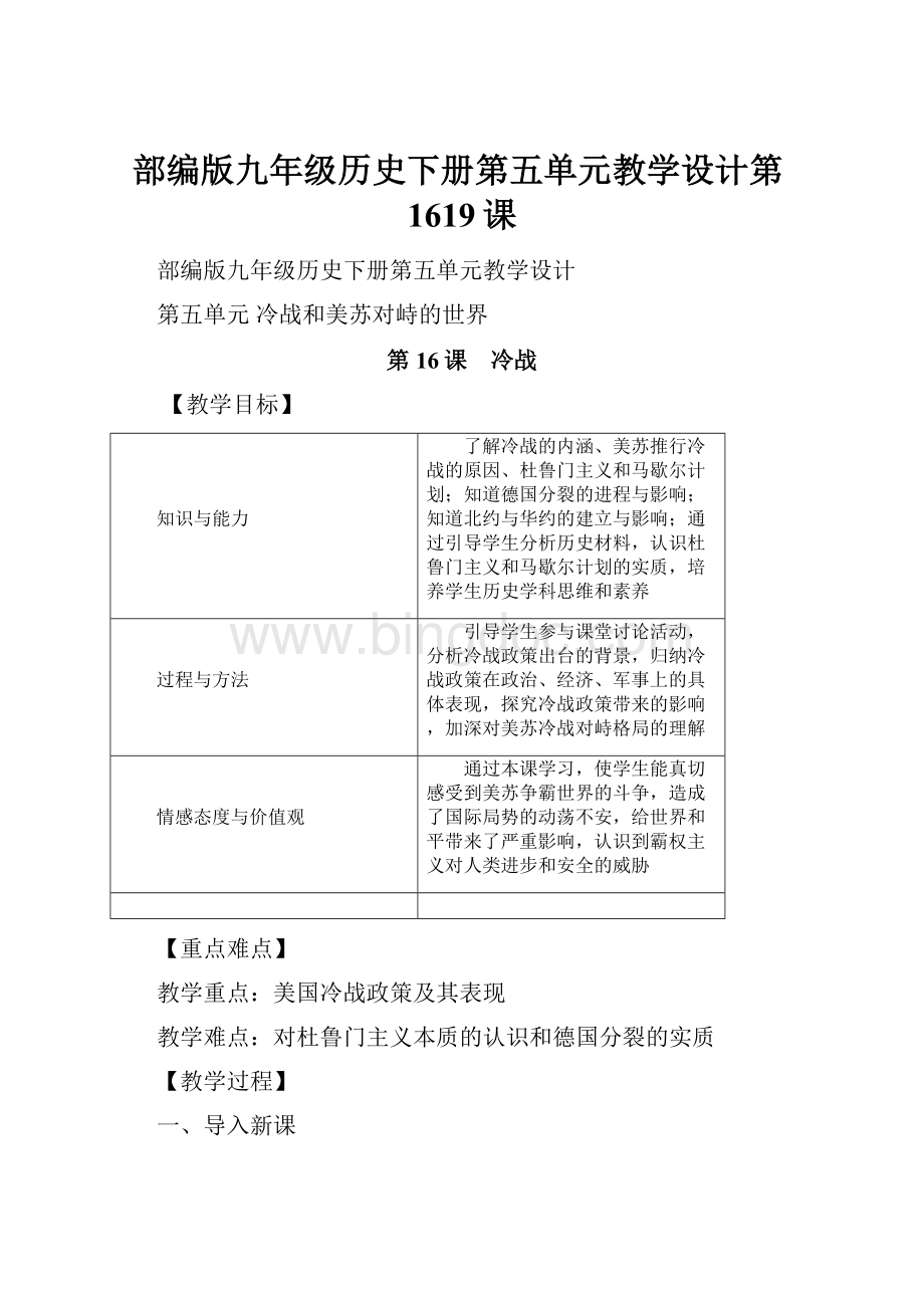 部编版九年级历史下册第五单元教学设计第1619课.docx_第1页