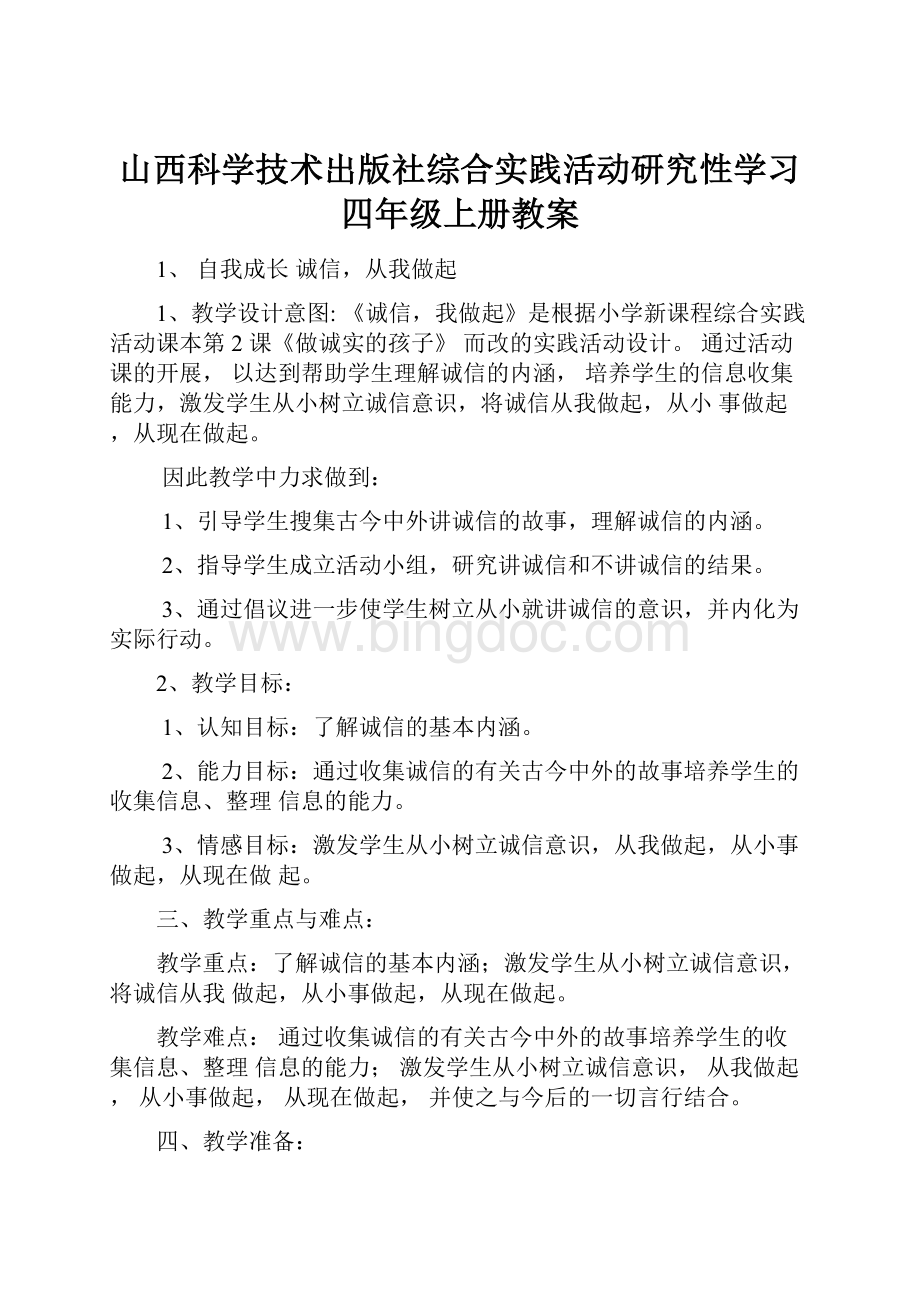 山西科学技术出版社综合实践活动研究性学习四年级上册教案.docx_第1页