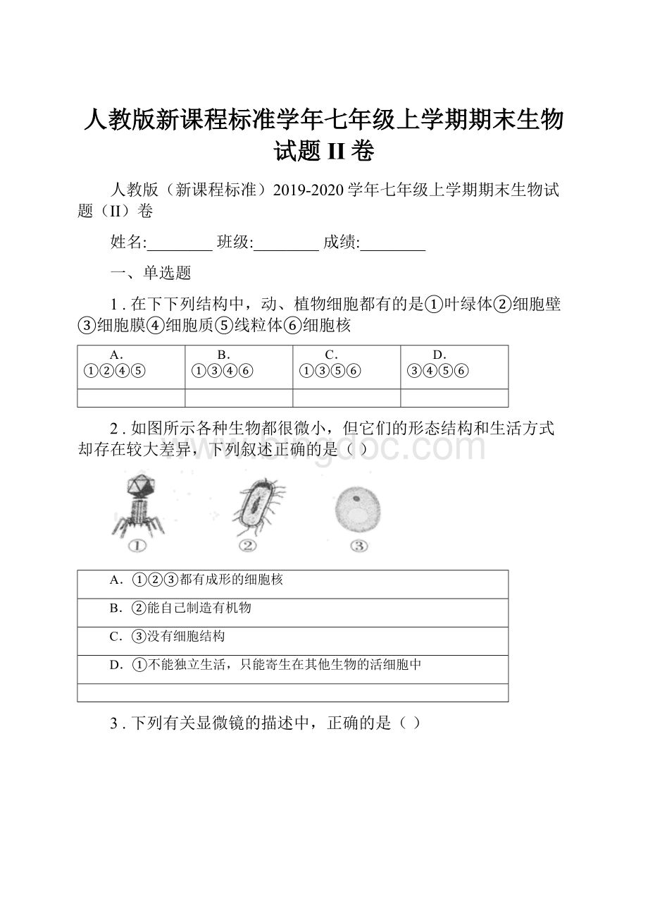 人教版新课程标准学年七年级上学期期末生物试题II卷.docx_第1页