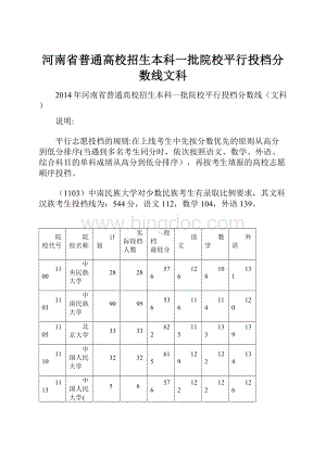 河南省普通高校招生本科一批院校平行投档分数线文科.docx