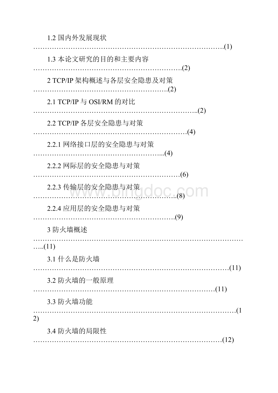 基于包过滤拦截安全隐患的防火墙的研究与实现.docx_第3页