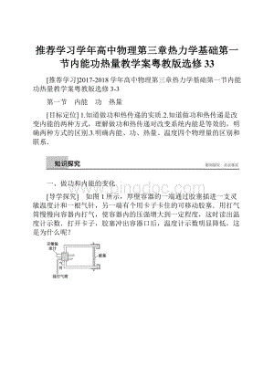 推荐学习学年高中物理第三章热力学基础第一节内能功热量教学案粤教版选修33.docx