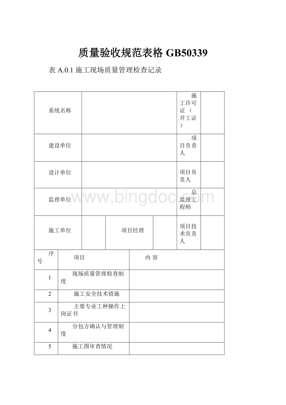 质量验收规范表格GB50339.docx_第1页