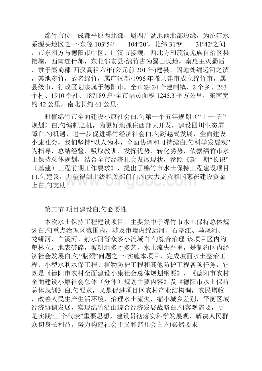 治理XX地区水土保持工程建设项目建议书.docx_第3页