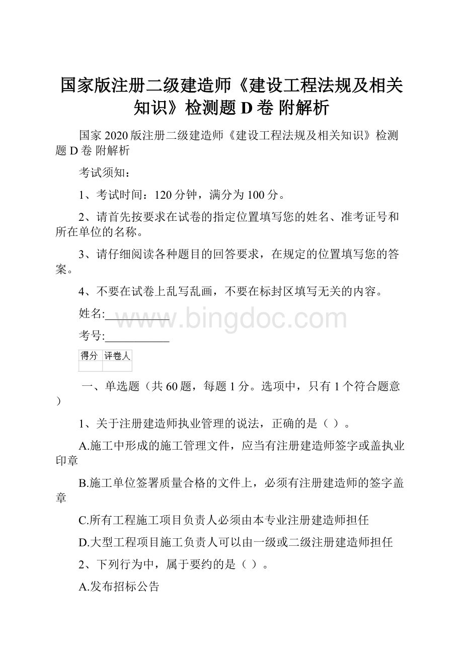 国家版注册二级建造师《建设工程法规及相关知识》检测题D卷 附解析.docx_第1页