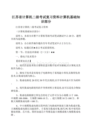 江苏省计算机二级考试复习资料计算机基础知识部分.docx