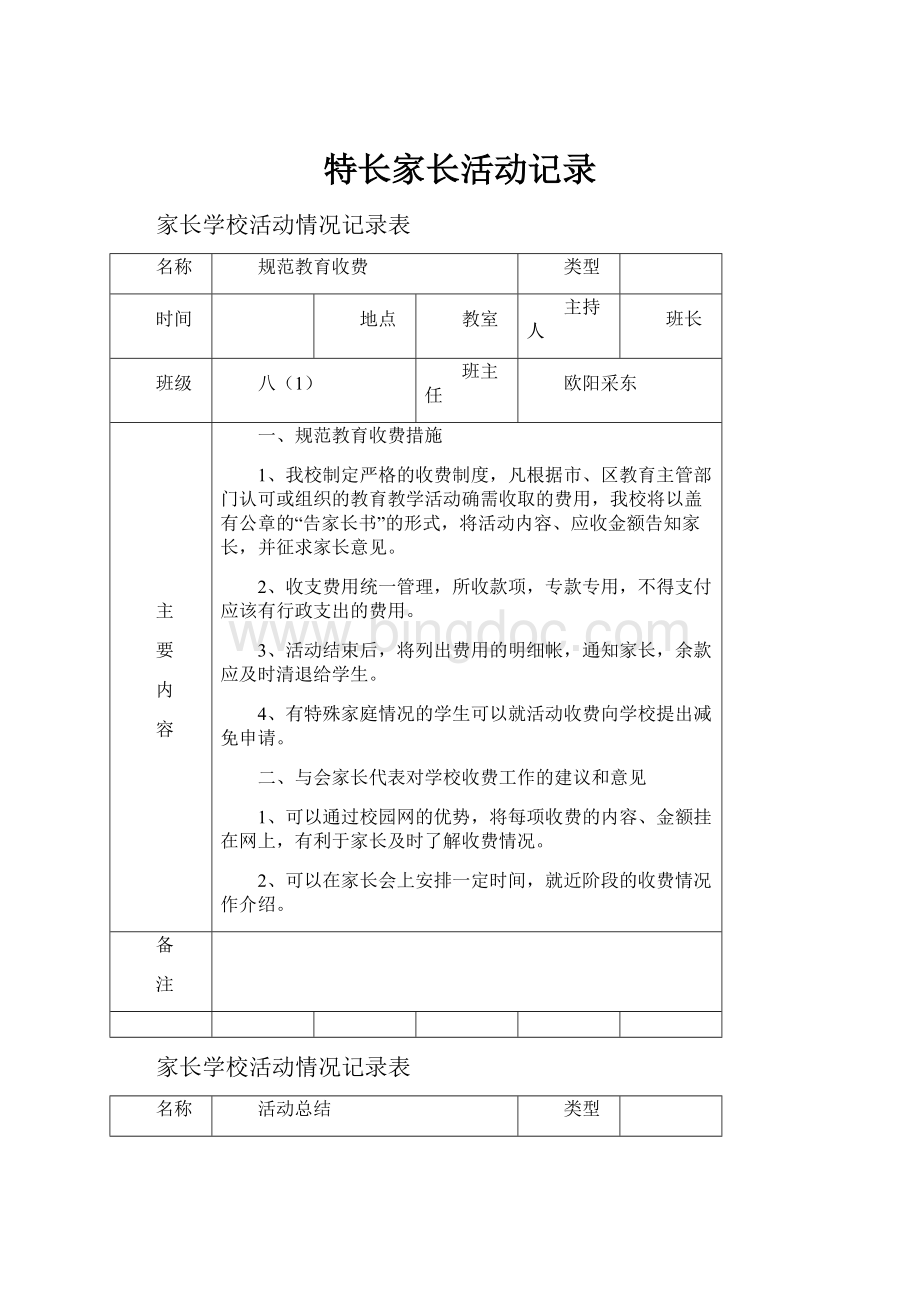 特长家长活动记录.docx_第1页