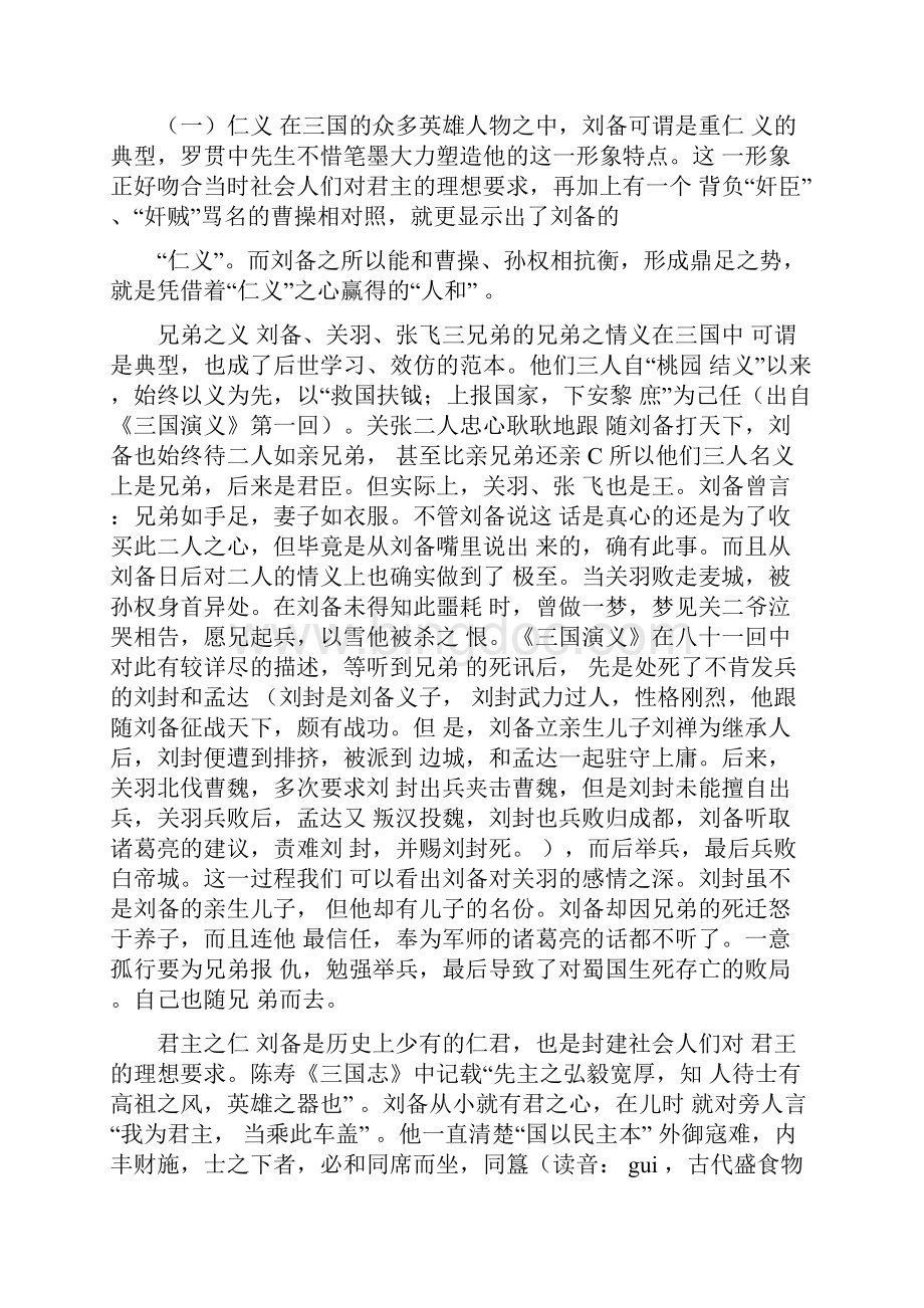 #《三国演义》中刘备的形象以和英雄特质.docx_第2页