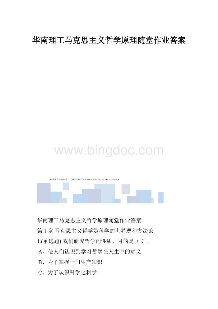 华南理工马克思主义哲学原理随堂作业答案.docx_第1页