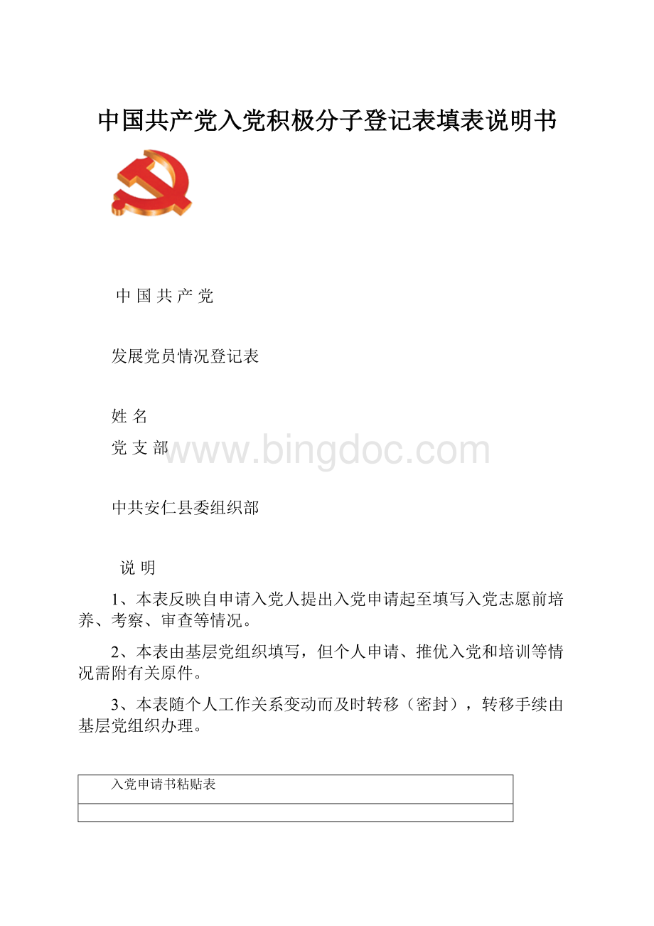 中国共产党入党积极分子登记表填表说明书.docx