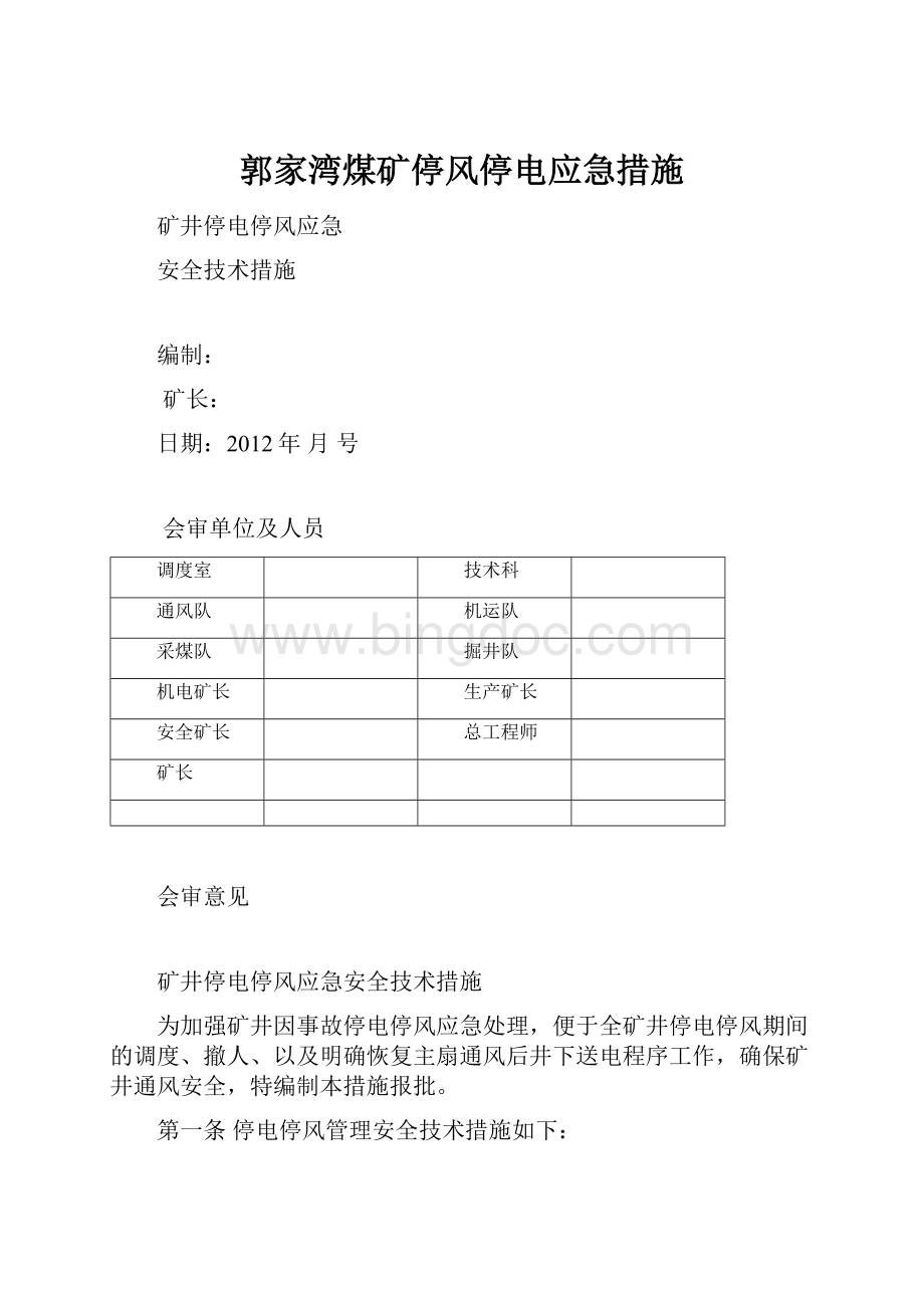 郭家湾煤矿停风停电应急措施.docx_第1页