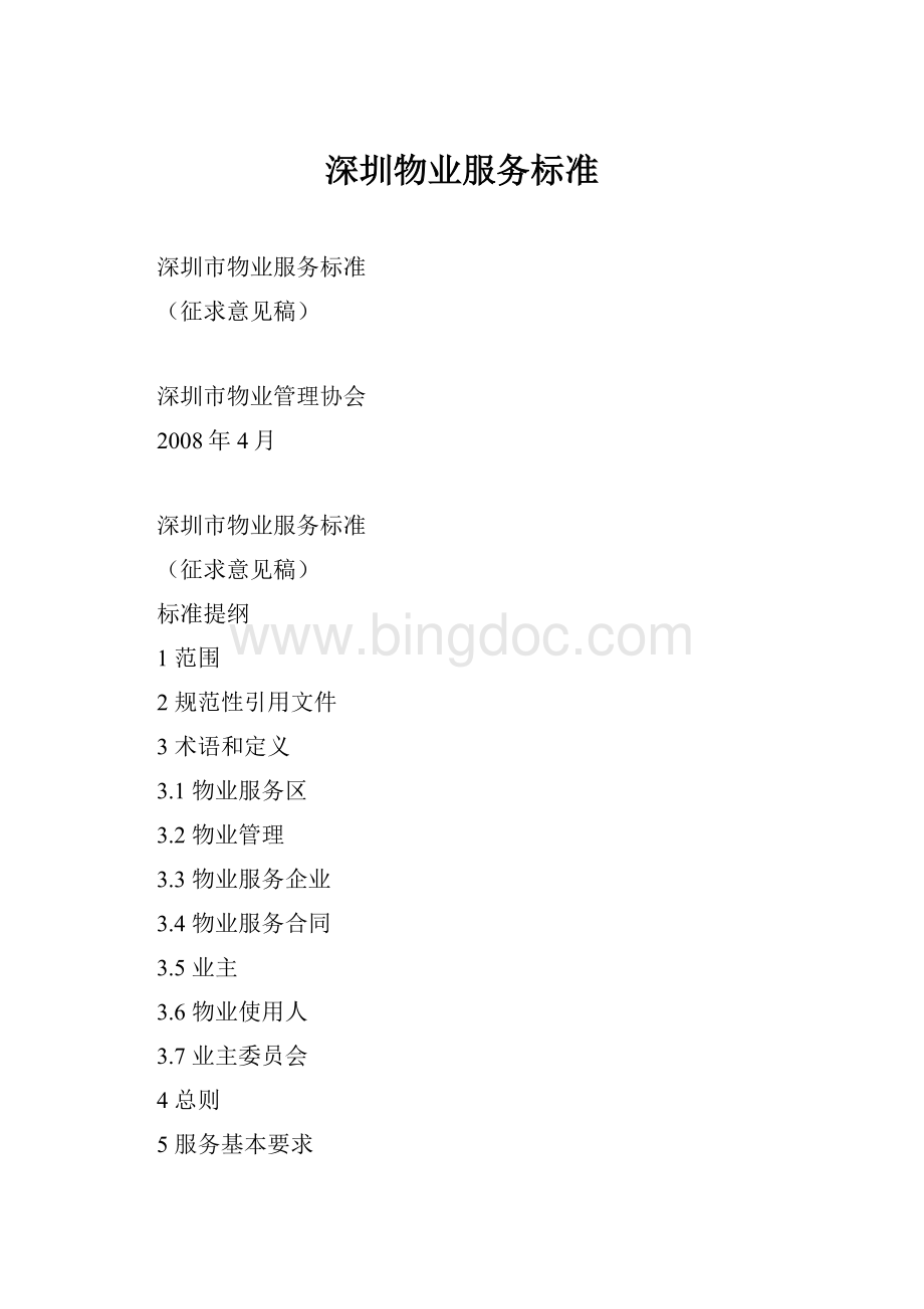深圳物业服务标准.docx_第1页