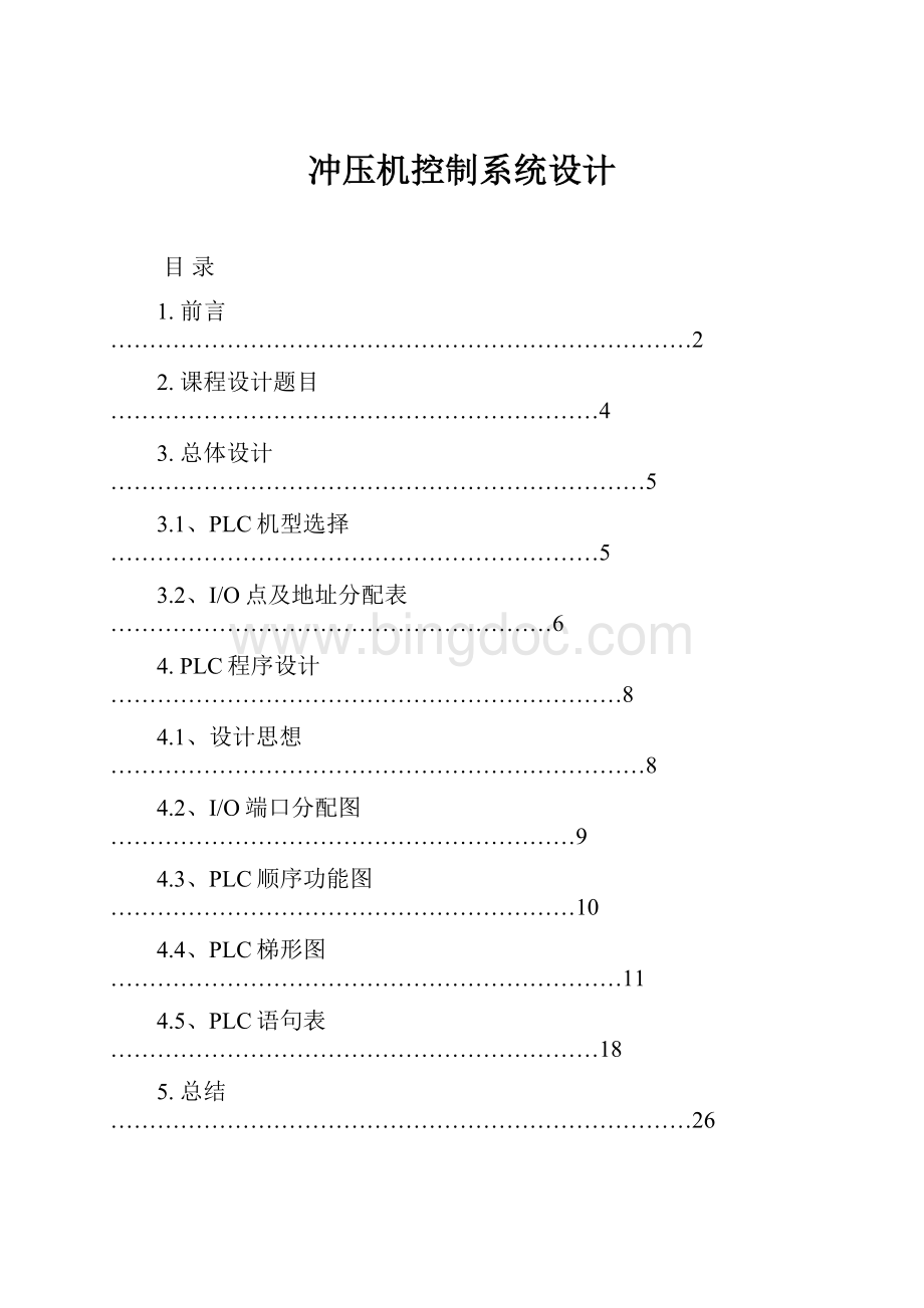 冲压机控制系统设计.docx_第1页