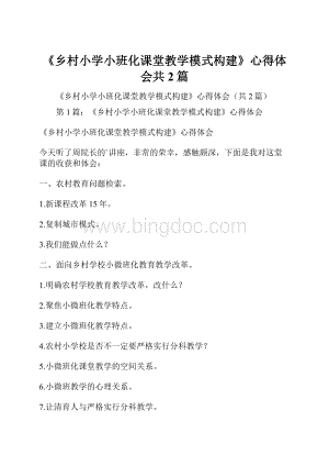 《乡村小学小班化课堂教学模式构建》心得体会共2篇.docx