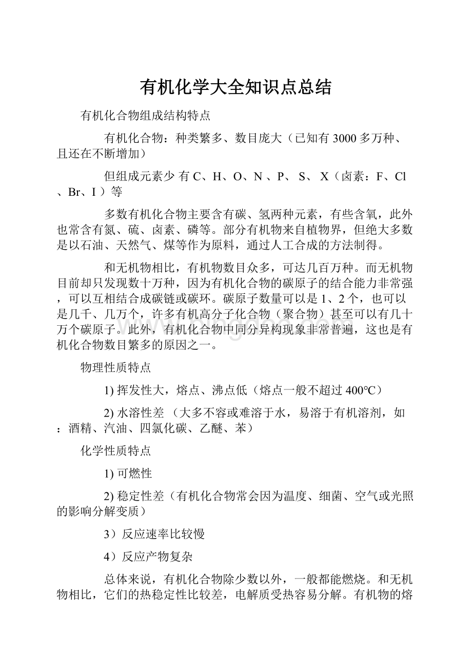 有机化学大全知识点总结.docx