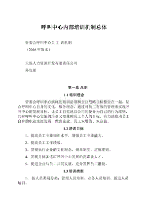 呼叫中心内部培训机制总体.docx