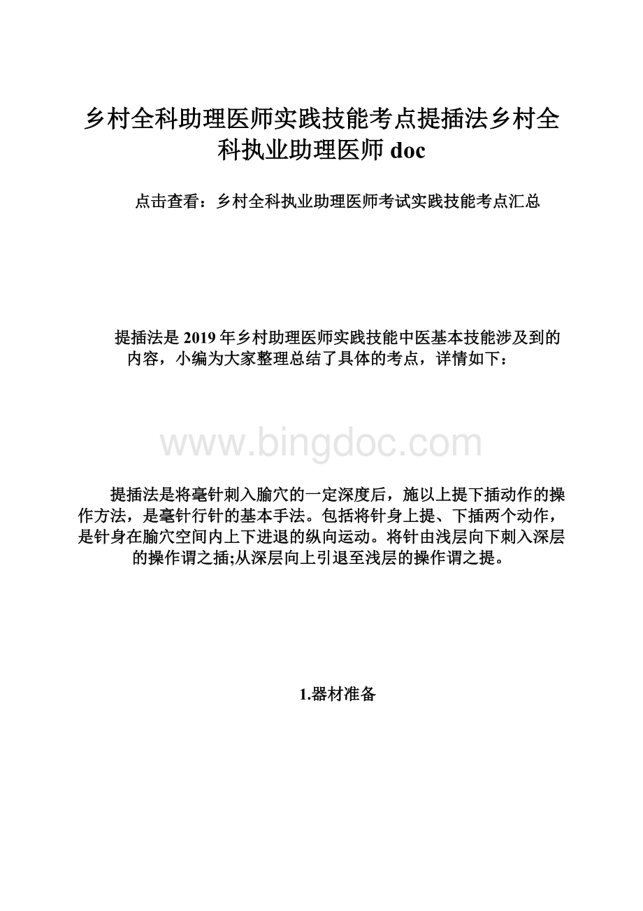 乡村全科助理医师实践技能考点提插法乡村全科执业助理医师doc.docx_第1页