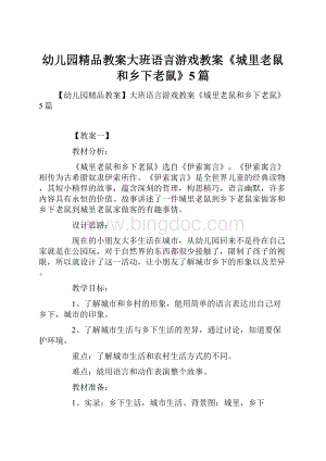 幼儿园精品教案大班语言游戏教案《城里老鼠和乡下老鼠》5篇.docx