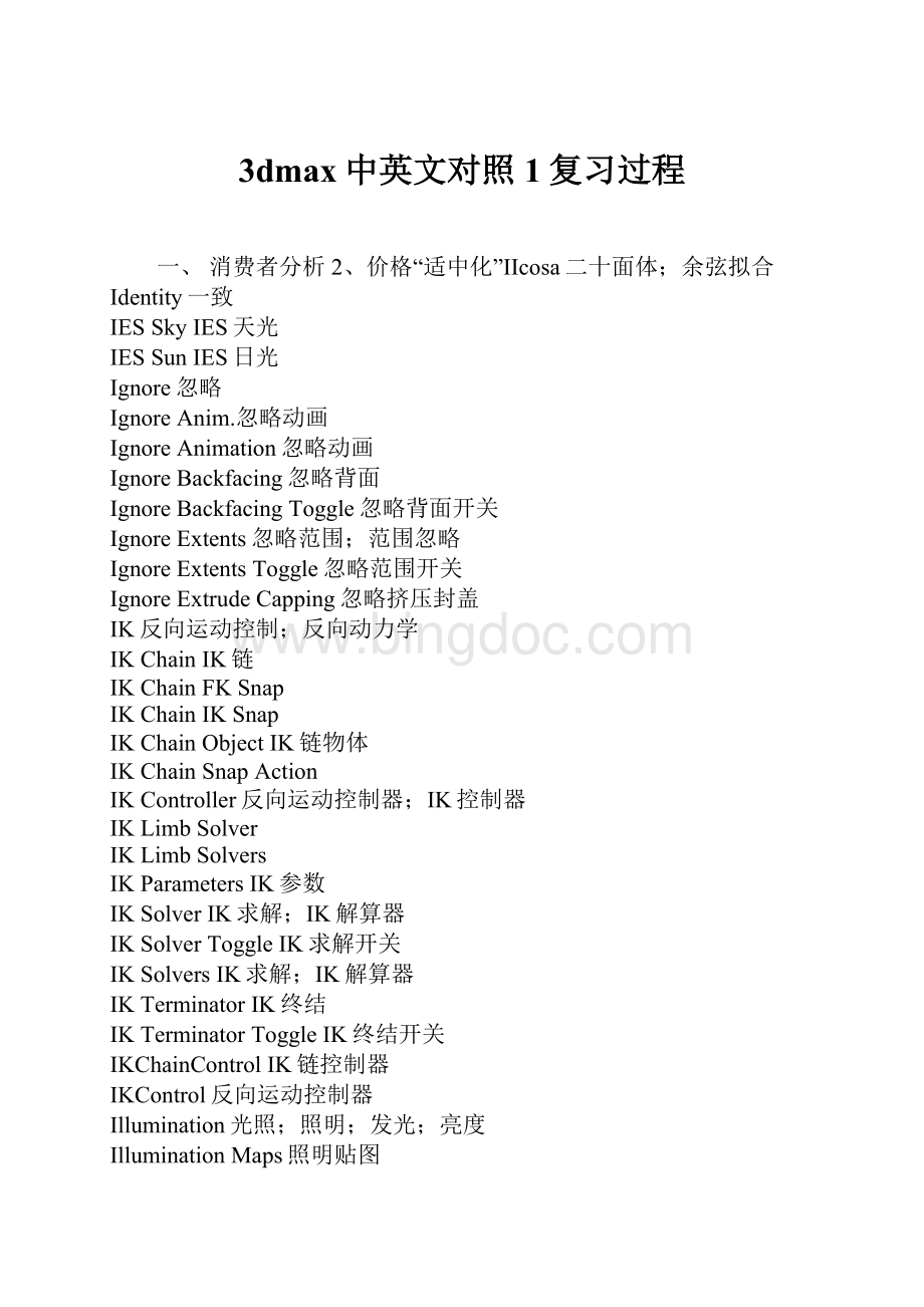 3dmax中英文对照1复习过程.docx_第1页