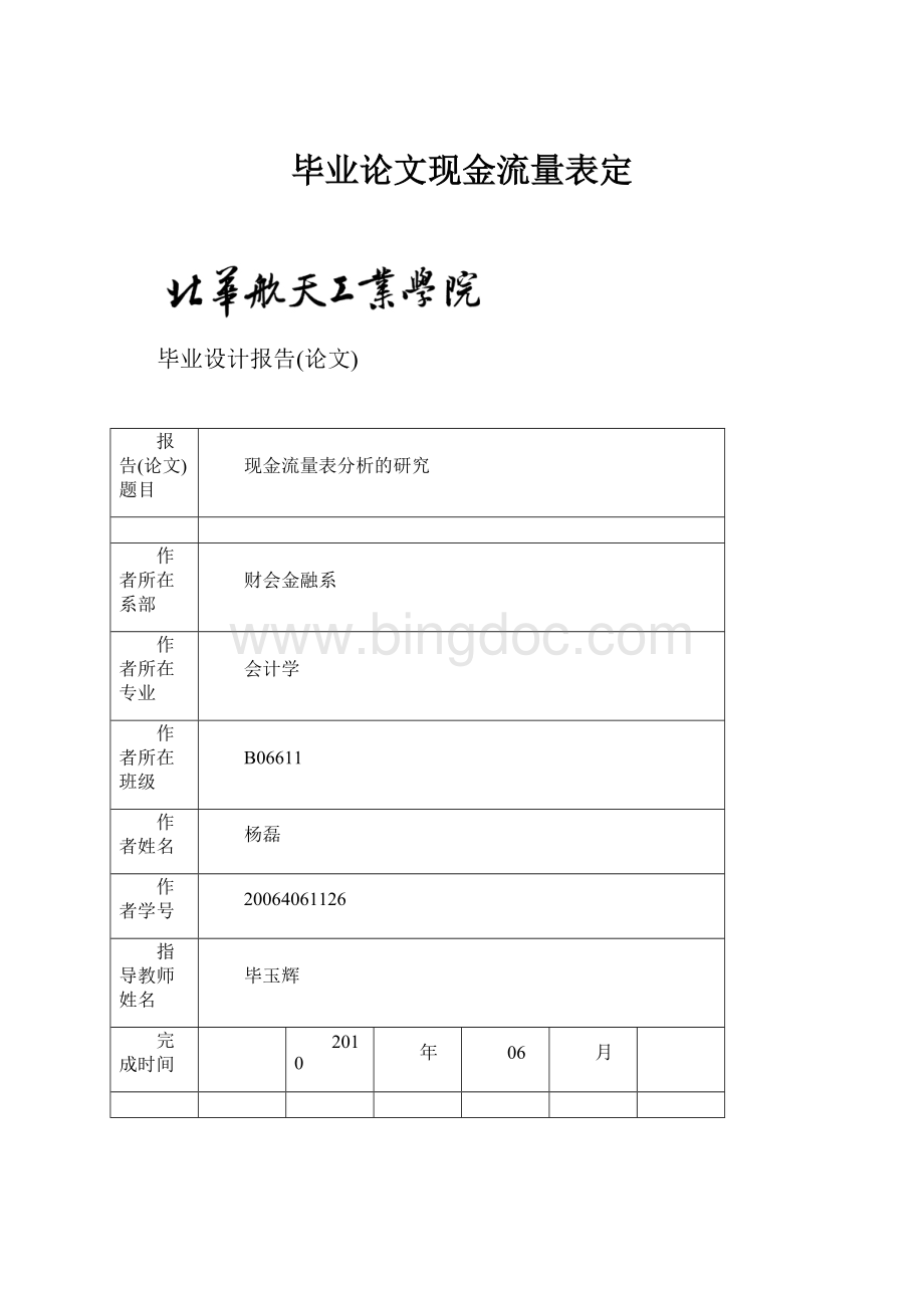 毕业论文现金流量表定.docx_第1页