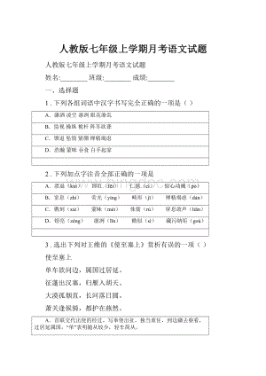 人教版七年级上学期月考语文试题.docx