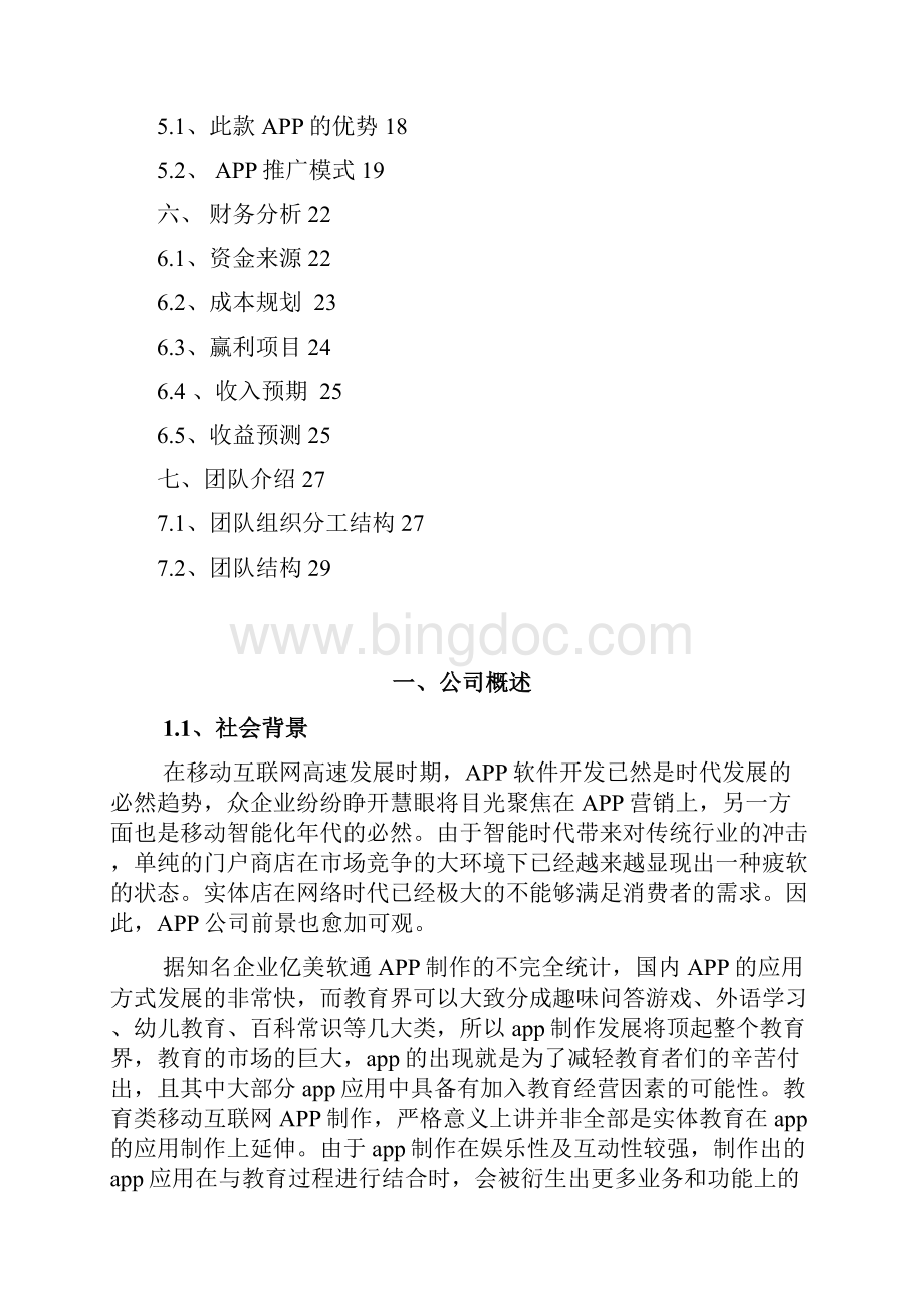 精编互联网+教育机构中介手机APP项目创业计划书.docx_第2页