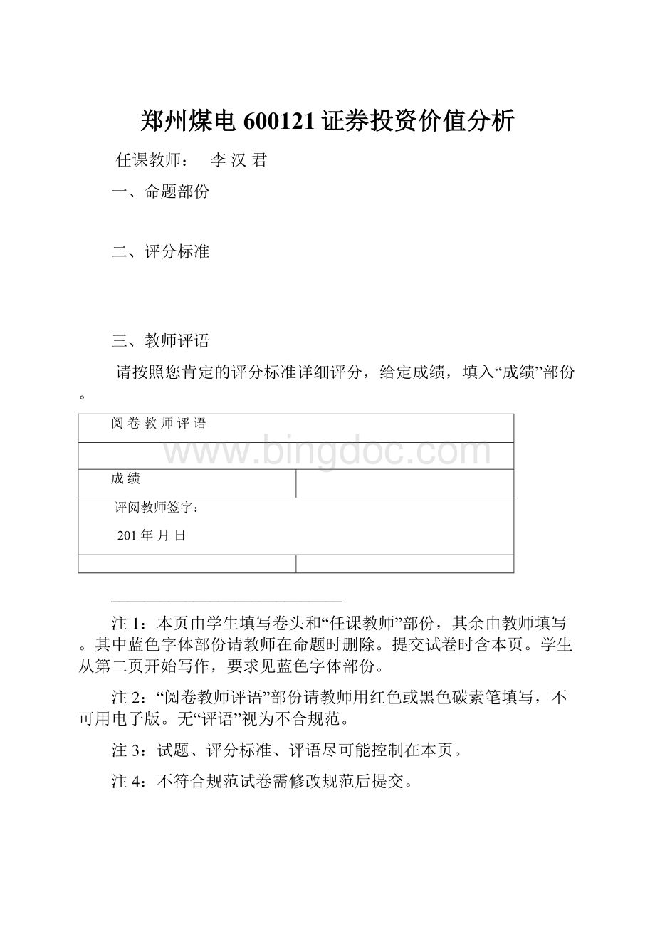 郑州煤电600121证券投资价值分析.docx