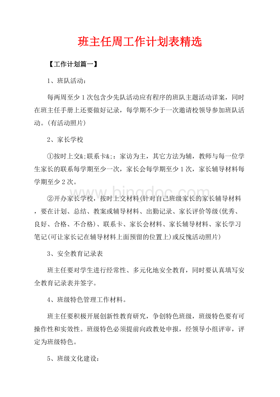 班主任周工作计划表精选（共5页）3200字.docx_第1页