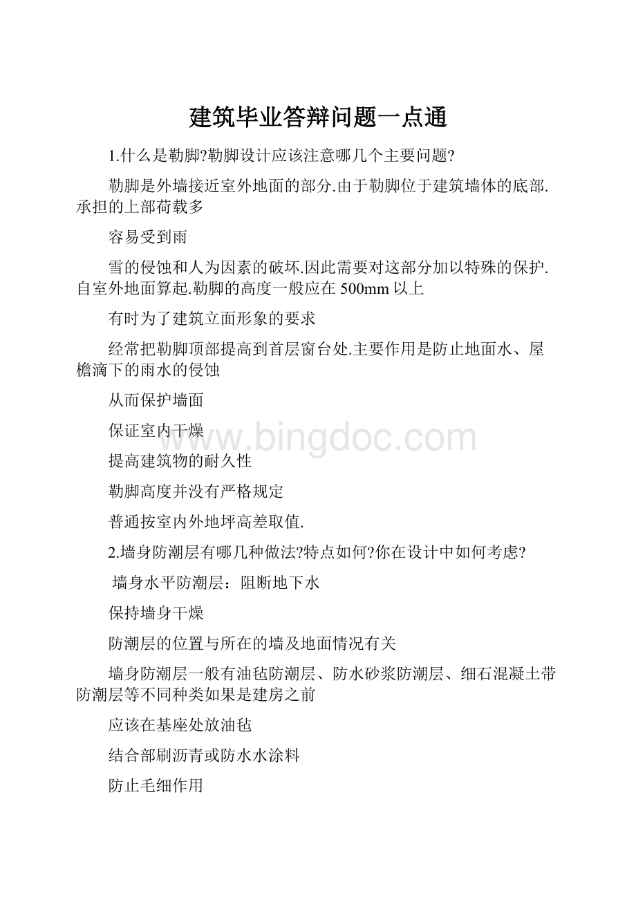 建筑毕业答辩问题一点通.docx_第1页