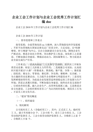 企业工会工作计划与企业工会优秀工作计划汇编doc.docx