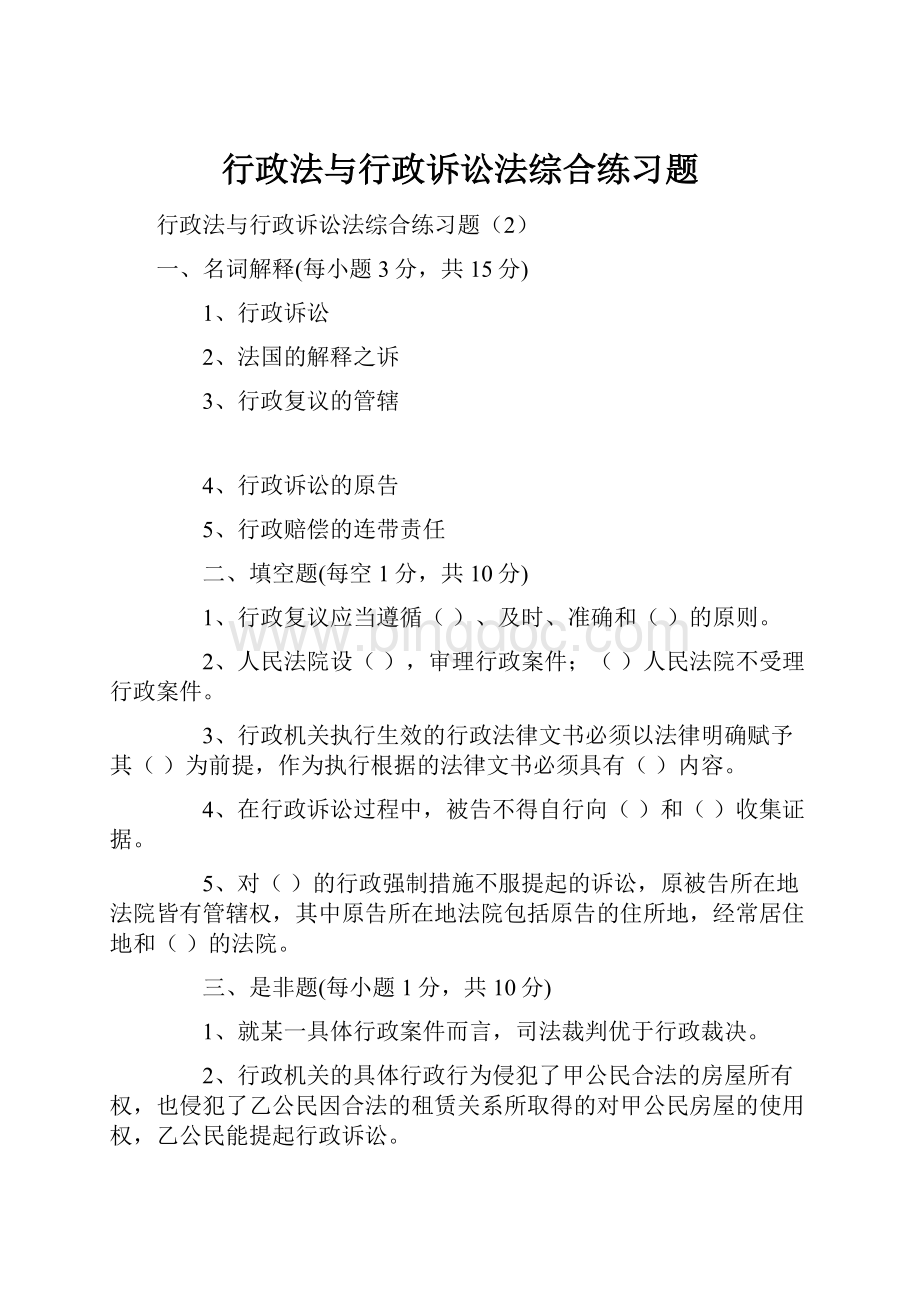 行政法与行政诉讼法综合练习题.docx_第1页