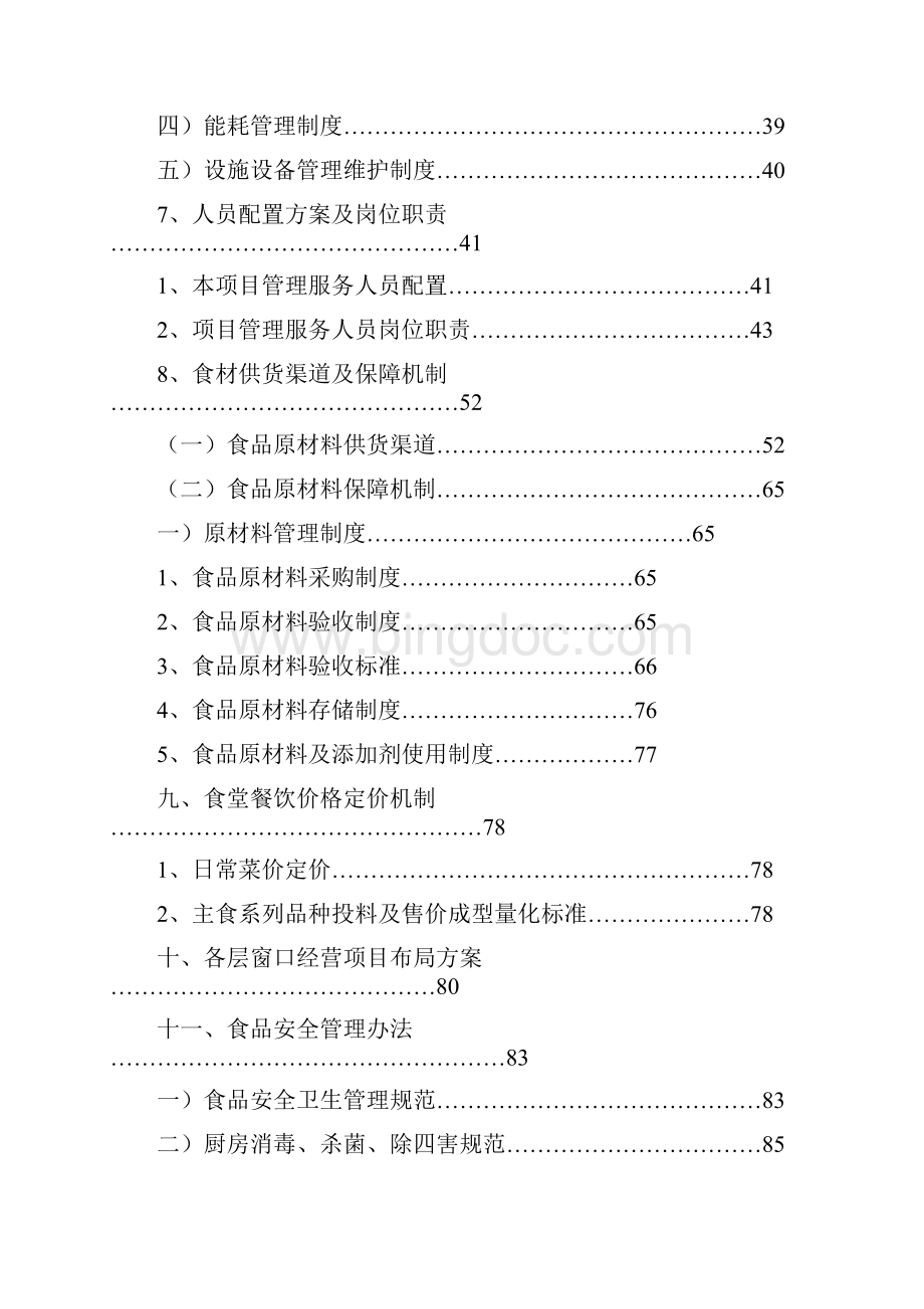 高校食堂投标书技术标优选稿.docx_第3页