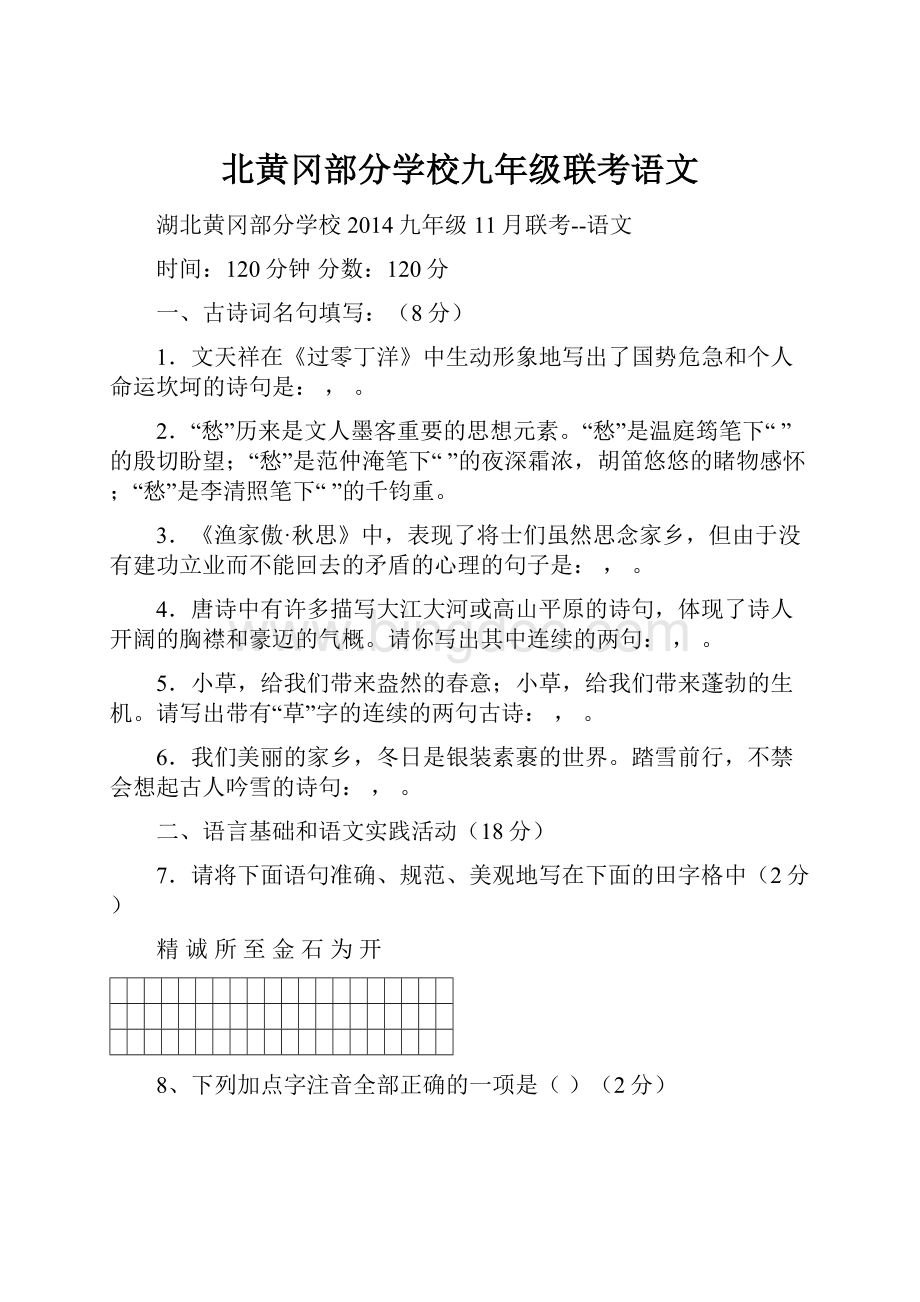 北黄冈部分学校九年级联考语文.docx